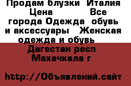 Продам блузки, Италия. › Цена ­ 1 000 - Все города Одежда, обувь и аксессуары » Женская одежда и обувь   . Дагестан респ.,Махачкала г.